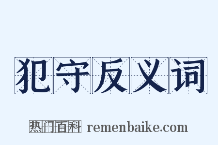 犯守反义词是什么意思的图片